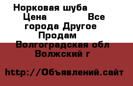 Норковая шуба 46-48 › Цена ­ 87 000 - Все города Другое » Продам   . Волгоградская обл.,Волжский г.